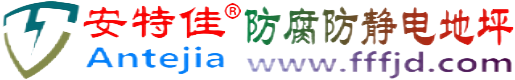 安特佳®永城防腐防静电地坪